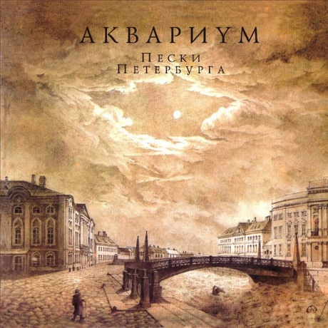 Аквариум - Пески Петербурга (4640004135733) виниловая пластинка
Аквариум - Пески Петербурга (4640004135733) виниловая пластинка