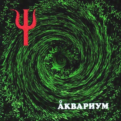Аквариум - Пси (4640004135795) виниловая пластинка
Аквариум - Пси (4640004135795) виниловая пластинка