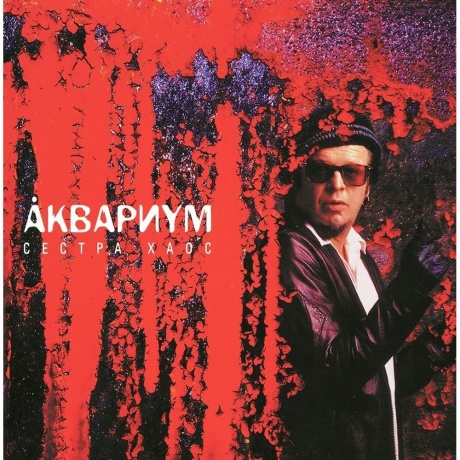 Аквариум - Сестра Хаос (Red Vinyl) (4680068803414) виниловая пластинка
Аквариум - Сестра Хаос (Red Vinyl) (4680068803414) виниловая пластинка