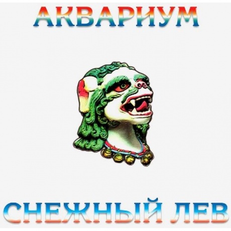 Аквариум - Снежный Лев (4640004137768) виниловая пластинка
Аквариум - Снежный Лев (4640004137768) виниловая пластинка