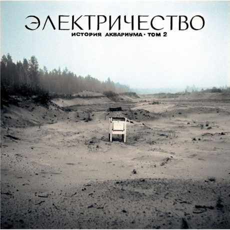 Аквариум - Электричество (4640004135603) виниловая пластинка
Аквариум - Электричество (4640004135603) виниловая пластинка