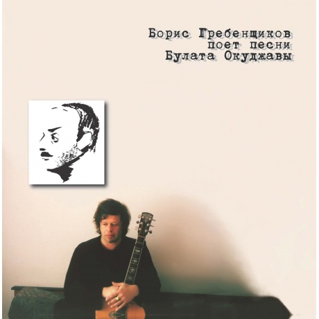 Аквариум (Бг+) - Бг Поет Песни Б. Окуджавы (4680068803117) виниловая пластинка
Аквариум (Бг+) - Бг Поет Песни Б. Окуджавы (4680068803117) виниловая пластинка