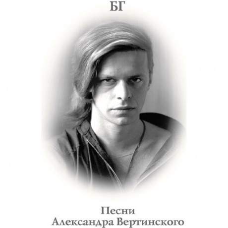 Аквариум (Бг+) - Песни Александра Вертинского (Transparent Grey Vinyl) Lp (4680068801557) виниловая пластинка
Аквариум (Бг+) - Песни Александра Вертинского (Transparent Grey Vinyl) Lp (4680068801557) виниловая пластинка