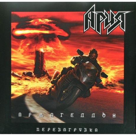 Ария - Армагеддон. Перезагрузка (2Lp) (4680068801984) виниловая пластинка
Ария - Армагеддон. Перезагрузка (2Lp) (4680068801984) виниловая пластинка