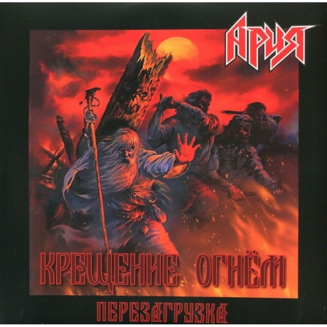 Ария - Крещение Огнем. Перезагрузка (2Lp) (4680068801991) виниловая пластинка
Ария - Крещение Огнем. Перезагрузка (2Lp) (4680068801991) виниловая пластинка