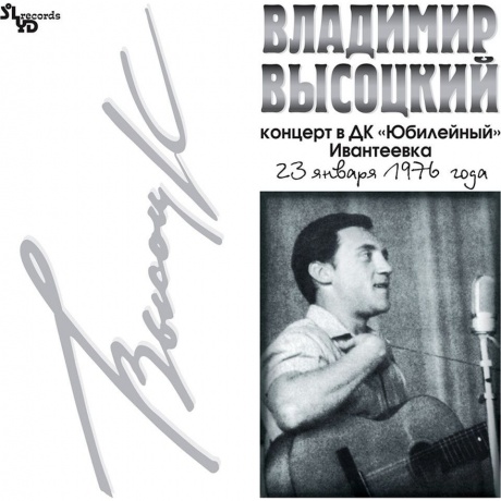 Владимир Высоцкий - Концерт В Дк "Юбилейный" Ивантеевка (4640004134507) виниловая пластинка
Владимир Высоцкий - Концерт В Дк "Юбилейный" Ивантеевка (4640004134507) виниловая пластинка