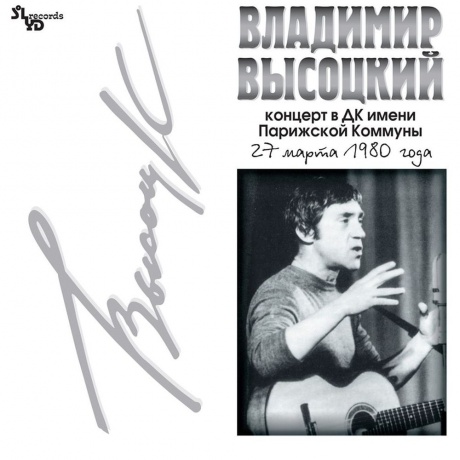 Владимир Высоцкий - Концерт В Дк Имени Парижской Коммуны (2Lp) (4640004134484) виниловая пластинка
Владимир Высоцкий - Концерт В Дк Имени Парижской Коммуны (2Lp) (4640004134484) виниловая пластинка