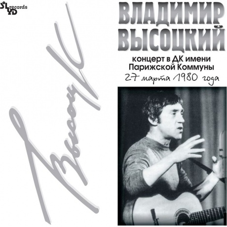 Владимир Высоцкий - Концерт В Дк Имени Парижской Коммуны (2Lp) (4640004134484) виниловая пластинка
Владимир Высоцкий - Концерт В Дк Имени Парижской Коммуны (2Lp) (4640004134484) виниловая пластинка