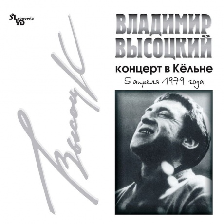 Владимир Высоцкий - Концерт В Кёльне (4640004134521) виниловая пластинка
Владимир Высоцкий - Концерт В Кёльне (4640004134521) виниловая пластинка