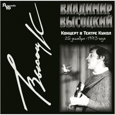 Владимир Высоцкий - Концерт В Театре Кукол (2Lp) (4680068801038) виниловая пластинка
Владимир Высоцкий - Концерт В Театре Кукол (2Lp) (4680068801038) виниловая пластинка