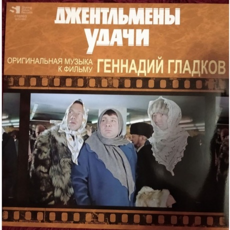 Геннадий Гладков - Джентльмены Удачи (Limited) (4680068802493) виниловая пластинка
Геннадий Гладков - Джентльмены Удачи (Limited) (4680068802493) виниловая пластинка