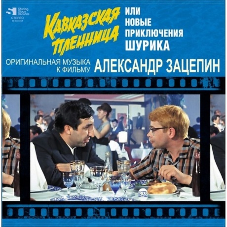Александр Зацепин - Кавказская Пленница (4680068802370) виниловая пластинка
Александр Зацепин - Кавказская Пленница (4680068802370) виниловая пластинка
