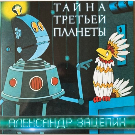 Александр Зацепин - Тайна Третьей Планеты (4680068804985) виниловая пластинка
Александр Зацепин - Тайна Третьей Планеты (4680068804985) виниловая пластинка
