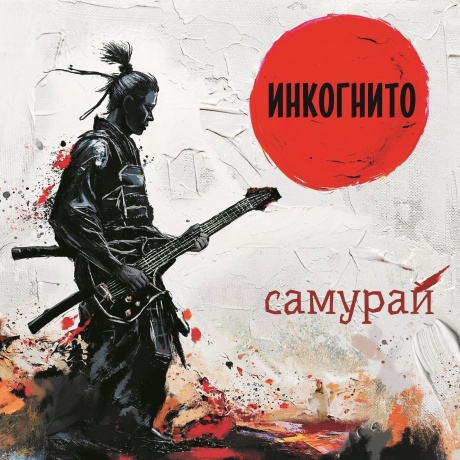 Инкогнито - Самурай (Red Vinyl) (4680068806187) виниловая пластинка
Инкогнито - Самурай (Red Vinyl) (4680068806187) виниловая пластинка
