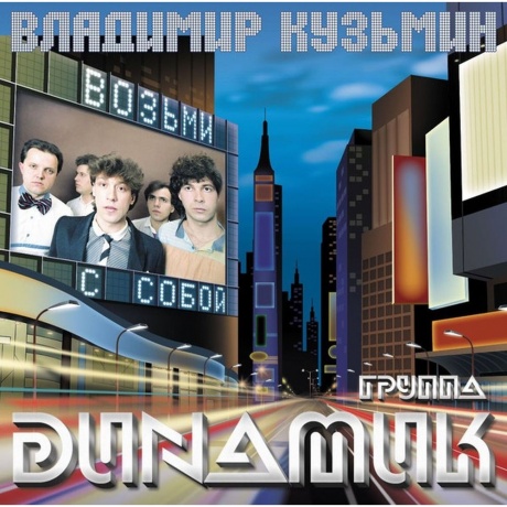 Владимир Кузьмин - Динамик '83 (Возьми С Собой) (Lp+Постер) (4680068804442) виниловая пластинка
Владимир Кузьмин - Динамик '83 (Возьми С Собой) (Lp+Постер) (4680068804442) виниловая пластинка