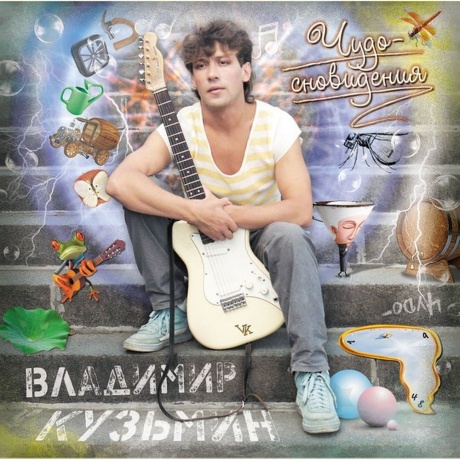 Владимир Кузьмин - Динамик '84 (Чудо-Сновидения) (Lp+Постер) (4680068804718) виниловая пластинка
Владимир Кузьмин - Динамик '84 (Чудо-Сновидения) (Lp+Постер) (4680068804718) виниловая пластинка