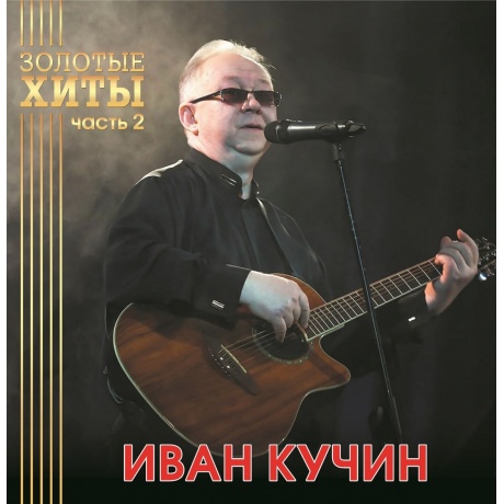 Иван Кучин - Золотые Хиты Ч.2 (Gold Vinyl) Lp (4680068804305) виниловая пластинка
Иван Кучин - Золотые Хиты Ч.2 (Gold Vinyl) Lp (4680068804305) виниловая пластинка