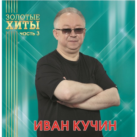 Иван Кучин - Золотые Хиты Ч.3 (Gold Vinyl) Lp (4680068804312) виниловая пластинка
Иван Кучин - Золотые Хиты Ч.3 (Gold Vinyl) Lp (4680068804312) виниловая пластинка