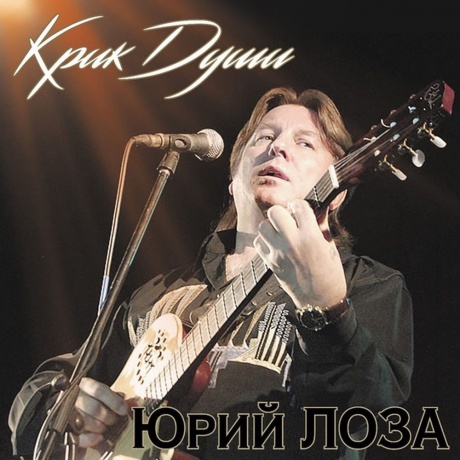 Юрий Лоза - Крик Души (4680068803933) виниловая пластинка
Юрий Лоза - Крик Души (4680068803933) виниловая пластинка