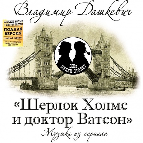 Владимир Дашкевич - Шерлок Холмс и доктор Ватсон. Полная Версия (Cream Marble, Limited) (4680068803551) виниловая пластинка
Владимир Дашкевич - Шерлок Холмс и доктор Ватсон. Полная Версия (Cream Marble, Limited) (4680068803551) виниловая пластинка