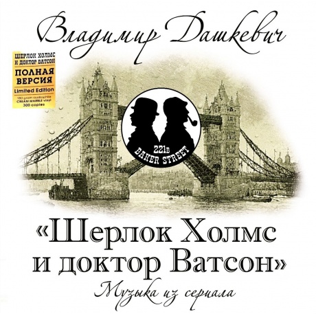 Владимир Дашкевич - Шерлок Холмс и доктор Ватсон. Полная Версия (Cream Marble, Limited) (4680068803551) виниловая пластинка
Владимир Дашкевич - Шерлок Холмс и доктор Ватсон. Полная Версия (Cream Marble, Limited) (4680068803551) виниловая пластинка