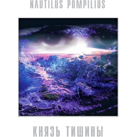 Наутилус Помпилиус - Князь Тишины (White Vinyl) (4680068804046) виниловая пластинка
Наутилус Помпилиус - Князь Тишины (White Vinyl) (4680068804046) виниловая пластинка
