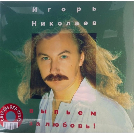 Игорь Николаев - Выпьем За Любовь (Crystal Red Vinyl) (4680068806309) виниловая пластинка
Игорь Николаев - Выпьем За Любовь (Crystal Red Vinyl) (4680068806309) виниловая пластинка