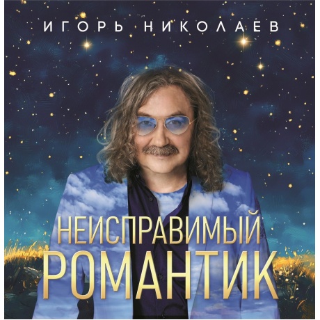 Игорь Николаев - Неисправимый Романтик (Crystal Blue Vinyl) (4680068806323) виниловая пластинка
Игорь Николаев - Неисправимый Романтик (Crystal Blue Vinyl) (4680068806323) виниловая пластинка
