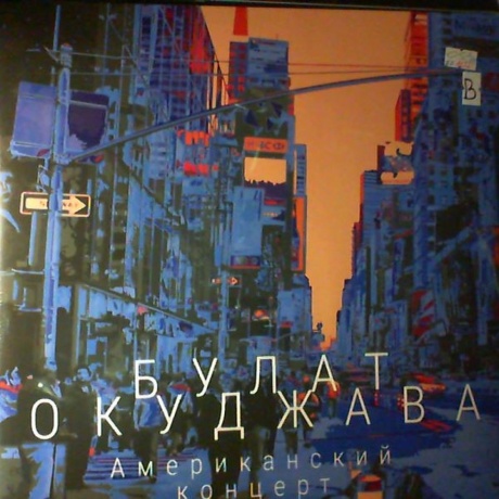 Окуджава Булат - Американский Концерт (2Lp) (4680068800451) виниловая пластинка
Окуджава Булат - Американский Концерт (2Lp) (4680068800451) виниловая пластинка
