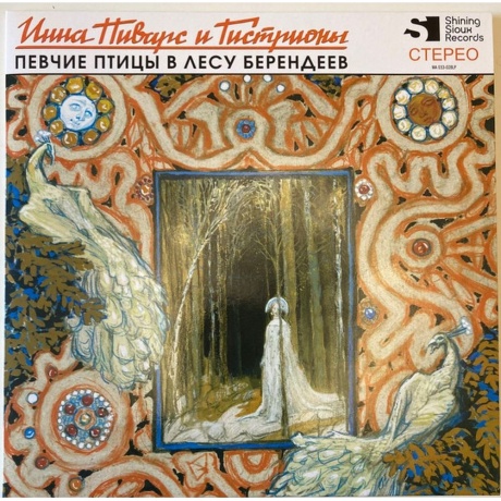 Инна Пиварс И Гистрионы - Певчие Птицы В Лесу Берендеев (Yelow Vinyl) (4680068800659) виниловая пластинка
Инна Пиварс И Гистрионы - Певчие Птицы В Лесу Берендеев (Yelow Vinyl) (4680068800659) виниловая пластинка