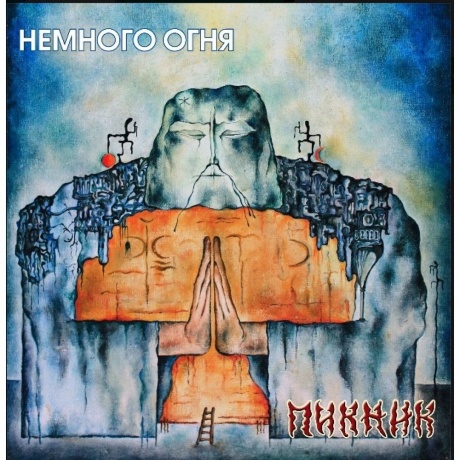 Пикник - Немного Огня (Gold Vinyl) (4680068803896) виниловая пластинка
Пикник - Немного Огня (Gold Vinyl) (4680068803896) виниловая пластинка