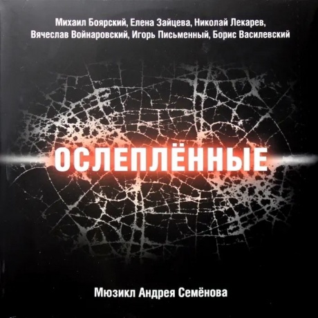 Семенов Андрей - Ослеплённые (Мюзикл) (Боярский М.,Зайцева Е И Др.) (2Lp) (4680068800024) виниловая пластинка
Семенов Андрей - Ослеплённые (Мюзикл) (Боярский М.,Зайцева Е И Др.) (2Lp) (4680068800024) виниловая пластинка