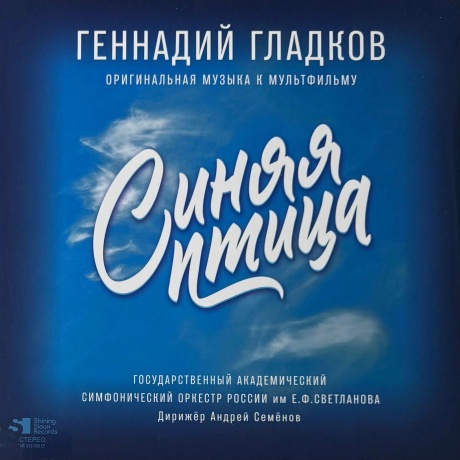 Сказки - Синяя Птица (Гладков Г.) (Lp, Limited Ed., Numbered) (4680068805807) виниловая пластинка
Сказки - Синяя Птица (Гладков Г.) (Lp, Limited Ed., Numbered) (4680068805807) виниловая пластинка