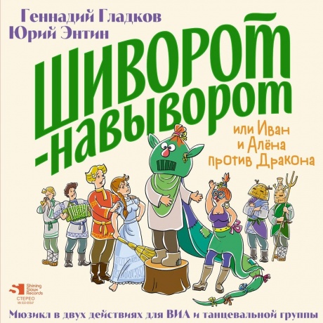 Сказки - Шиворот-Навыворот (Гладков Г./Энтин Ю.) (2Lp, Lim.Ed., Numbered) (4680068804862) виниловая пластинка
Сказки - Шиворот-Навыворот (Гладков Г./Энтин Ю.) (2Lp, Lim.Ed., Numbered) (4680068804862) виниловая пластинка