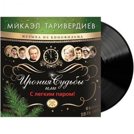 Микаэл Таривердиев - Ирония Судьбы Или С Легким Паром! (4680068802110) виниловая пластинка
Микаэл Таривердиев - Ирония Судьбы Или С Легким Паром! (4680068802110) виниловая пластинка