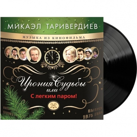 Микаэл Таривердиев - Ирония Судьбы Или С Легким Паром! (4680068802110) виниловая пластинка
Микаэл Таривердиев - Ирония Судьбы Или С Легким Паром! (4680068802110) виниловая пластинка