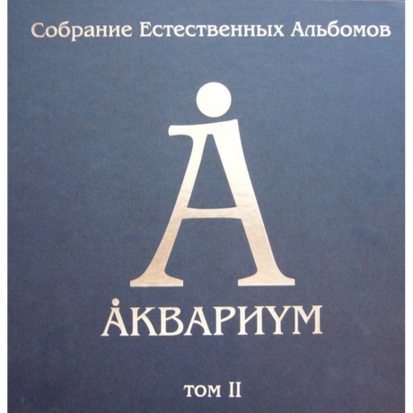 Аквариум - Собрание Естественных Альбомов Т.2 (5Lp Box) (4640004136280) виниловая пластинка
Аквариум - Собрание Естественных Альбомов Т.2 (5Lp Box) (4640004136280) виниловая пластинка