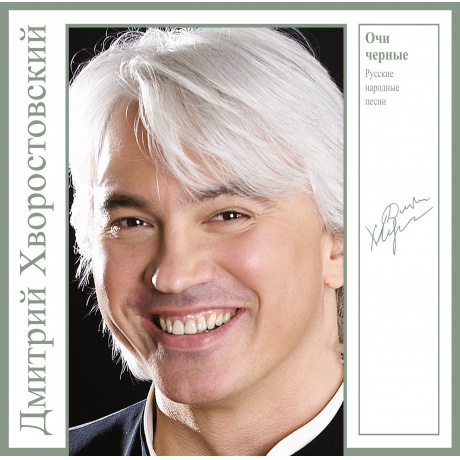Дмитрий Хворостовский - Очи Черные - Русские Народные Песни (Green Vinyl) (4680068801700) виниловая пластинка
Дмитрий Хворостовский - Очи Черные - Русские Народные Песни (Green Vinyl) (4680068801700) виниловая пластинка