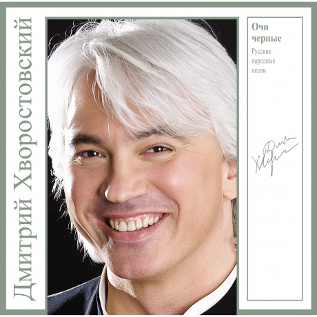 Дмитрий Хворостовский - Очи Черные - Русские Народные Песни (Green Vinyl) (4680068801700) виниловая пластинка
Дмитрий Хворостовский - Очи Черные - Русские Народные Песни (Green Vinyl) (4680068801700) виниловая пластинка
