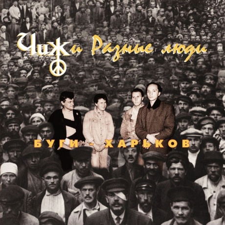 Чиж И Разные Люди - Буги-Харьков (4640004137737) виниловая пластинка
Чиж И Разные Люди - Буги-Харьков (4640004137737) виниловая пластинка