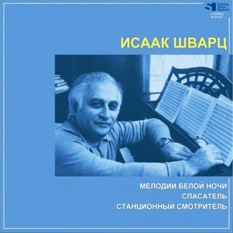 Исаак Шварц - Мелодии Белой Ночи / Спасатель / Станционный Смотритель (4680068800598) виниловая пластинка
Исаак Шварц - Мелодии Белой Ночи / Спасатель / Станционный Смотритель (4680068800598) виниловая пластинка