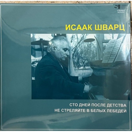 Исаак Шварц - Сто Дней После Детства / Не Стреляйте В Белых Лебедей (4680068800604) виниловая пластинка
Исаак Шварц - Сто Дней После Детства / Не Стреляйте В Белых Лебедей (4680068800604) виниловая пластинка