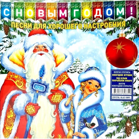 Новогодний сборник - Песни Для Хорошего Настроения (Crystal Blue Vinyl) (4680068806699) виниловая пластинка
Новогодний сборник - Песни Для Хорошего Настроения (Crystal Blue Vinyl) (4680068806699) виниловая пластинка
