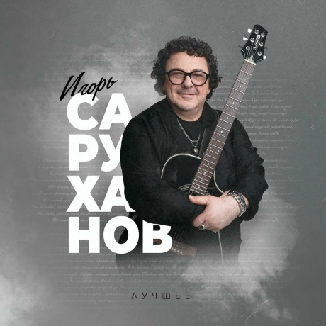 Игорь Саруханов - Лучшее (4657819846594) виниловая пластинка
Игорь Саруханов - Лучшее (4657819846594) виниловая пластинка