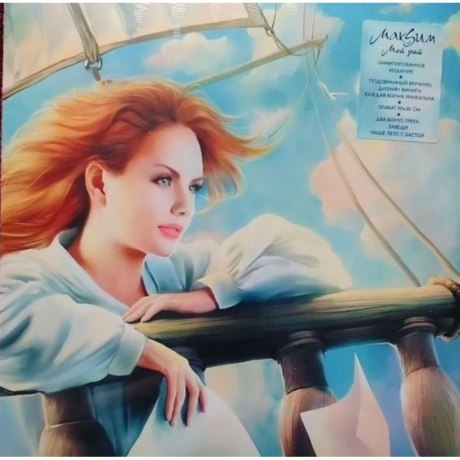 Максим - Мой рай (coloured) (4660275063788) виниловая пластинка
Максим - Мой рай (coloured) (4660275063788) виниловая пластинка