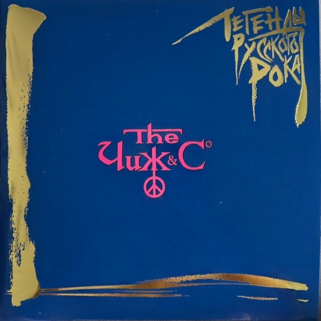 Легенды Русского Рока - Чиж&Со (Blue) (4640001406522) виниловая пластинка
Легенды Русского Рока - Чиж&Со (Blue) (4640001406522) виниловая пластинка