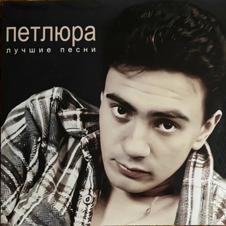 Петлюра - Лучшие Песни (4620032918980) виниловая пластинка
Петлюра - Лучшие Песни (4620032918980) виниловая пластинка