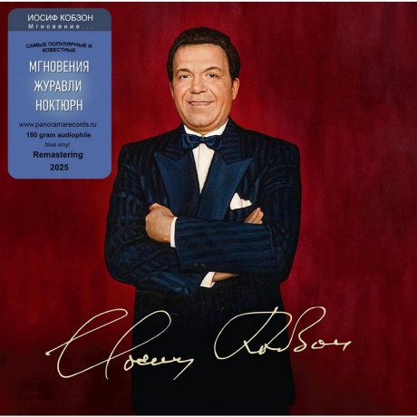 Иосиф Кобзон - Мгновение (Blue) (4603320377706) виниловая пластинка
Иосиф Кобзон - Мгновение (Blue) (4603320377706) виниловая пластинка