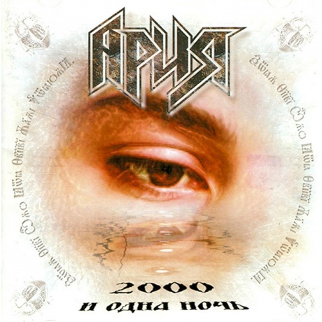 Ария - 2000 И Одна Ночь (4680068806422) виниловая пластинка
Ария - 2000 И Одна Ночь (4680068806422) виниловая пластинка