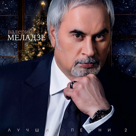 Валерий Меладзе - Лучшие песни 2 (4603320377782) виниловая пластинка
Валерий Меладзе - Лучшие песни 2 (4603320377782) виниловая пластинка